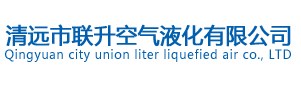 清遠市聯(lián)升空氣液化有限公司-官網(wǎng)